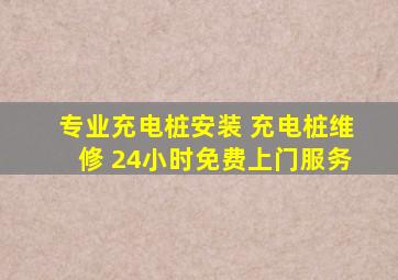 专业充电桩安装 充电桩维修 24小时免费上门服务